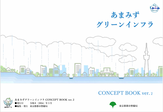 あまみずグリーンインフラ CONCEPT BOOKサムネイル ver.2